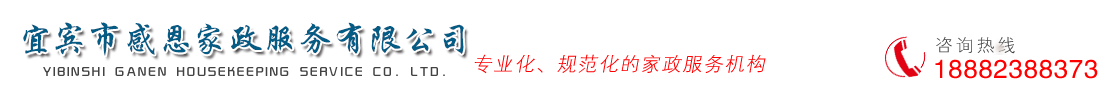 宜賓市感恩家政服務(wù)有限公司   